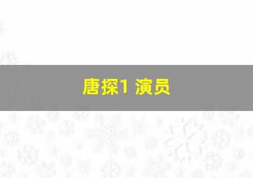 唐探1 演员